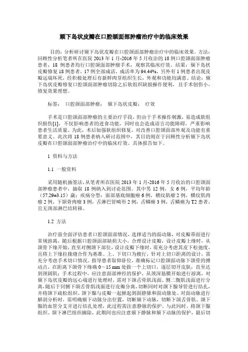 颏下岛状皮瓣在口腔颌面部肿瘤治疗中的临床效果