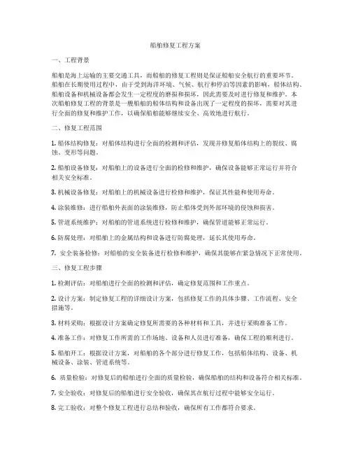 船舶修复工程方案