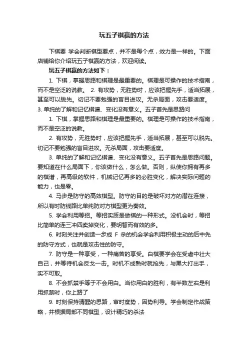 玩五子棋赢的方法