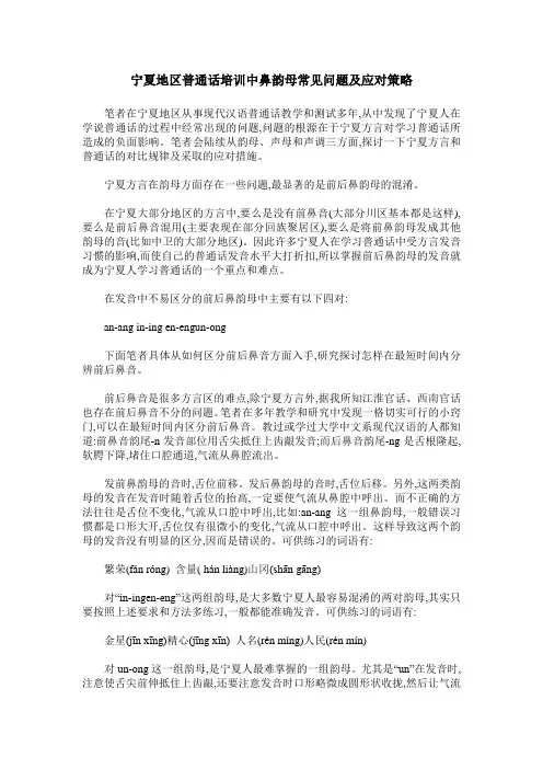 宁夏地区普通话培训中鼻韵母常见问题及应对策略