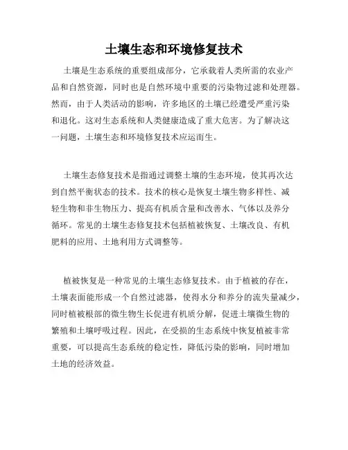 土壤生态和环境修复技术