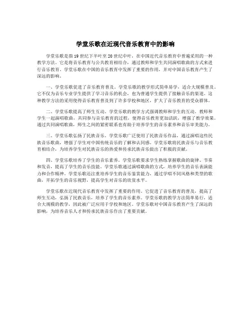 学堂乐歌在近现代音乐教育中的影响