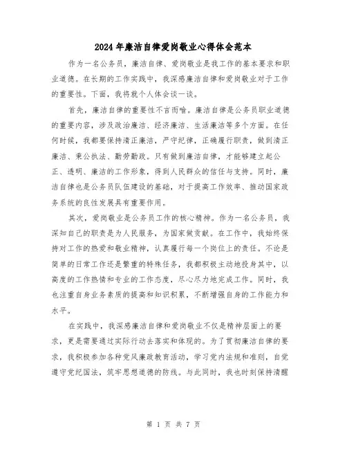 2024年廉洁自律爱岗敬业心得体会范本(3篇)