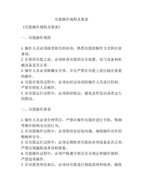 吊篮操作规程及要求