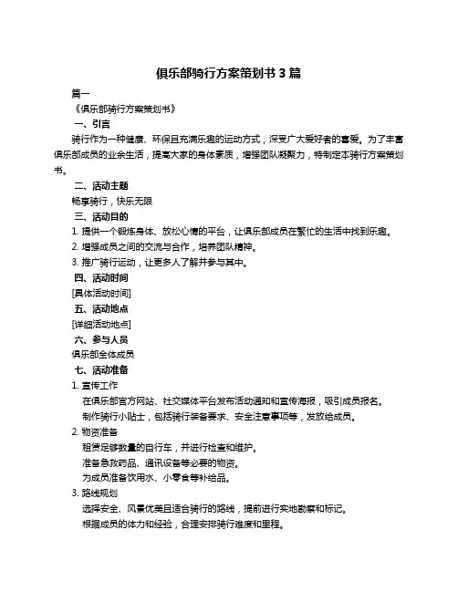 俱乐部骑行方案策划书3篇