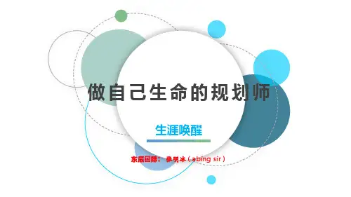 1生涯唤醒-做自己生命的规划师(1)