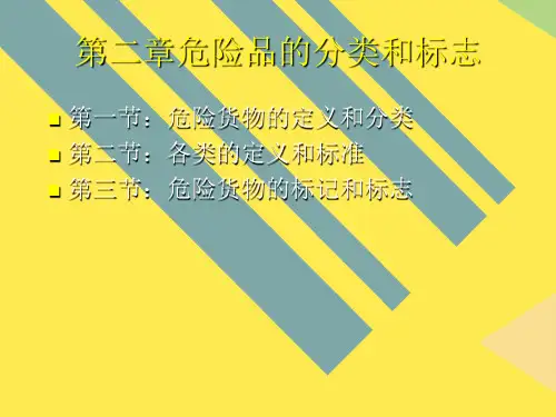 危险货物的分类和标志