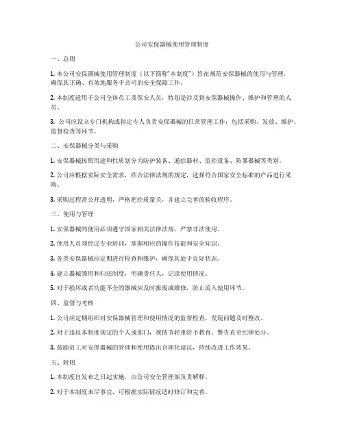 公司安保器械使用管理制度