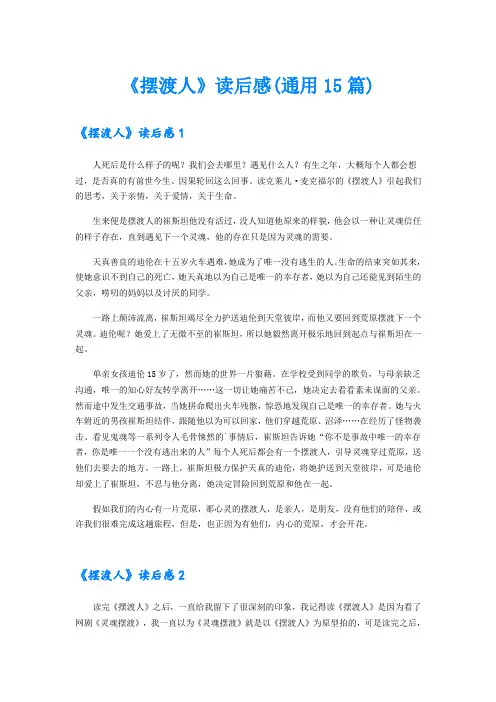 《摆渡人》读后感(通用15篇)