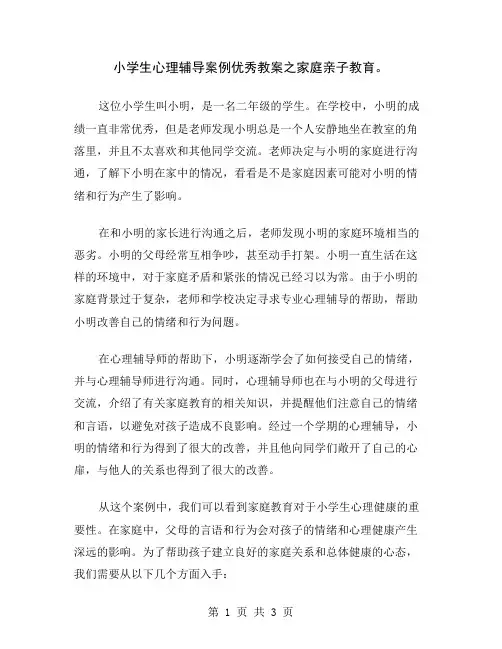 小学生心理辅导案例优秀教案之家庭亲子教育