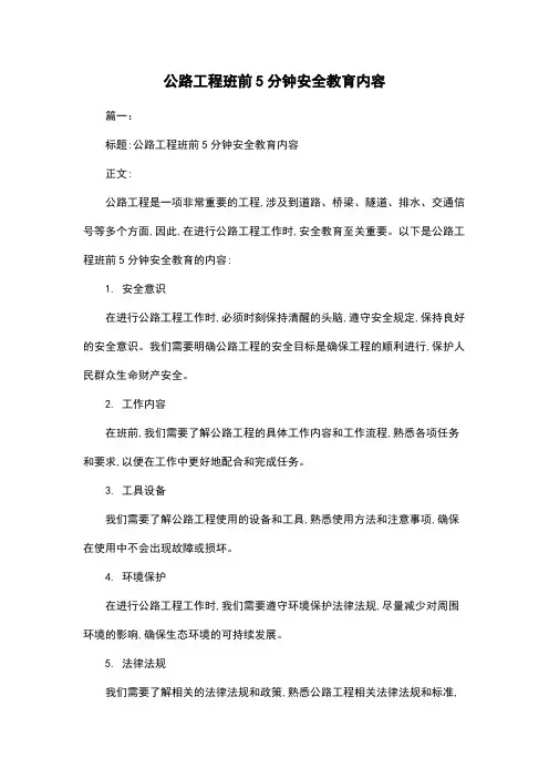 公路工程班前5分钟安全教育内容