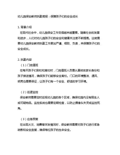 幼儿园保安教师执勤简报：保障孩子们的安全成长