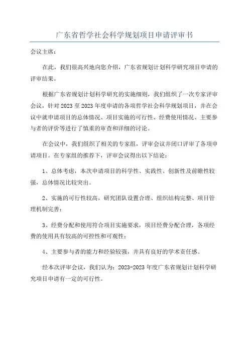 广东省哲学社会科学规划项目申请评审书
