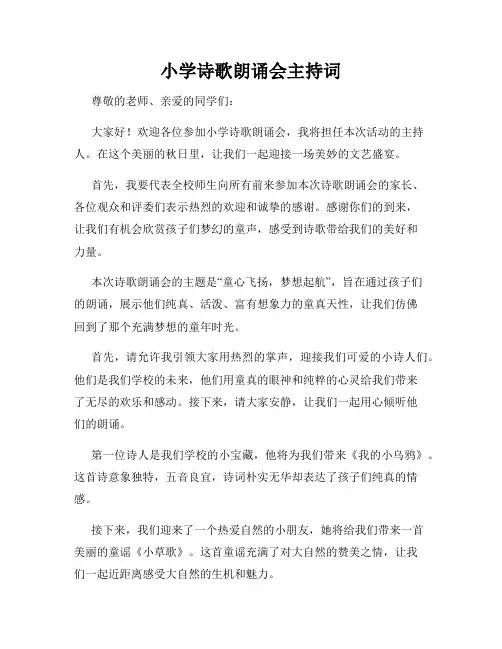 小学诗歌朗诵会主持词