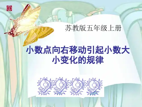《小数点向右移动引起小数大小变化的规律》小数乘法和除法PPT课件2
