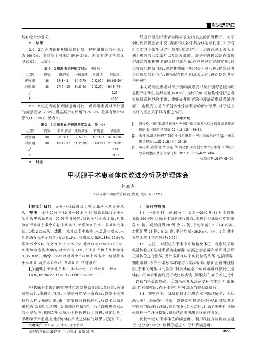 甲状腺手术患者体位改进分析及护理体会