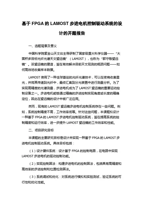 基于FPGA的LAMOST步进电机控制驱动系统的设计的开题报告