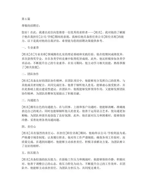求职推荐信自我评估(3篇)