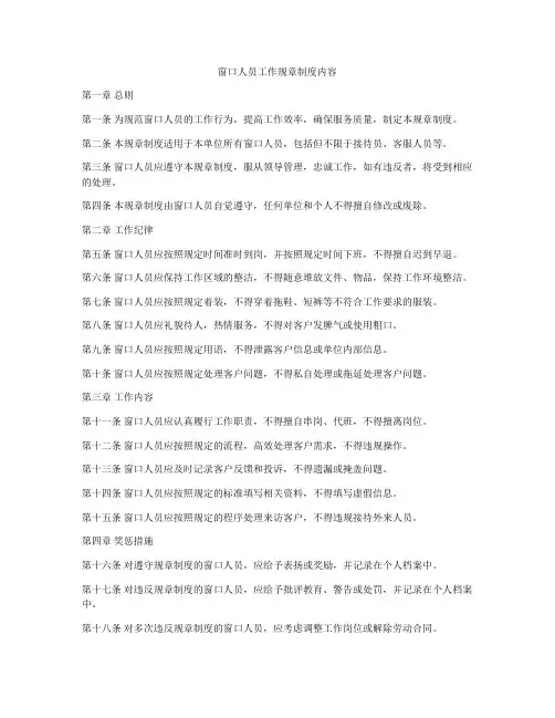 窗口人员工作规章制度内容