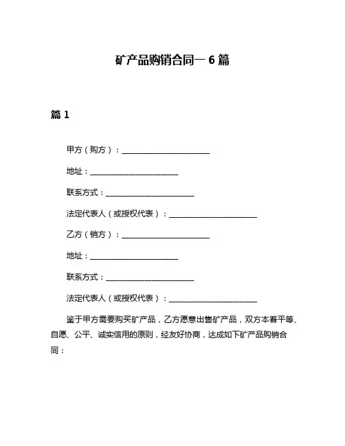 矿产品购销合同一6篇