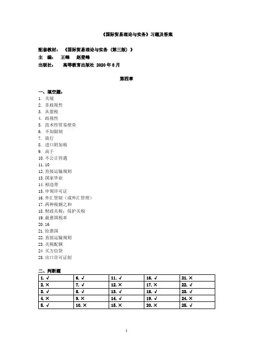 (王峰、赵登峰)国际贸易理论与实务(第三版)答案 (4)[6页]