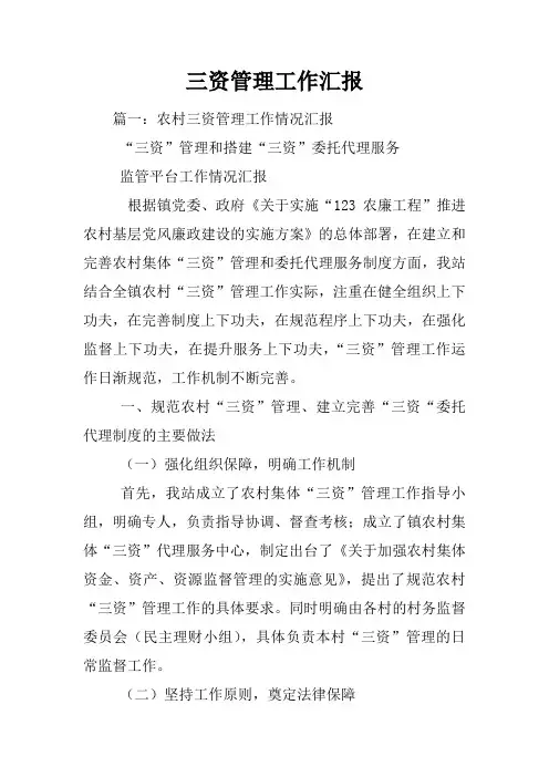 三资管理工作汇报