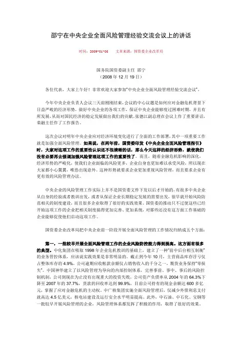 邵宁在中央企业全面风险管理经验交流会议上的讲话