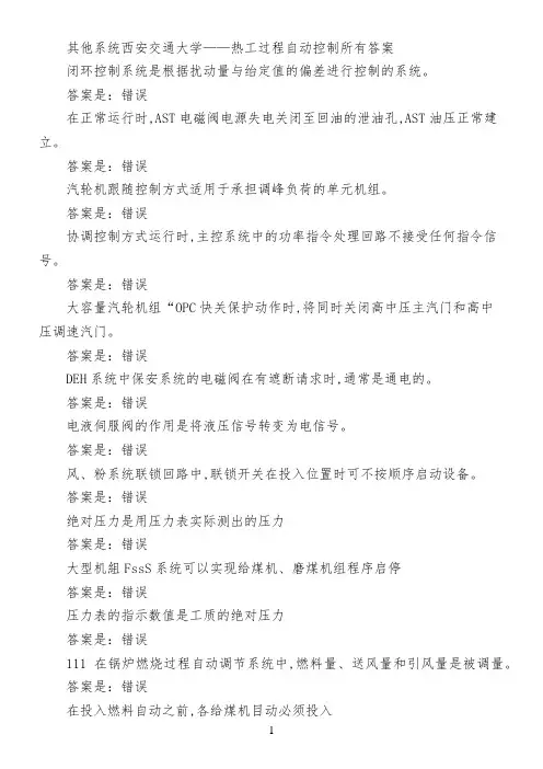其他系统西安交通大学——热工过程自动控制所有答案