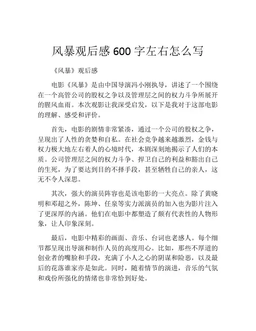 风暴观后感600字左右怎么写