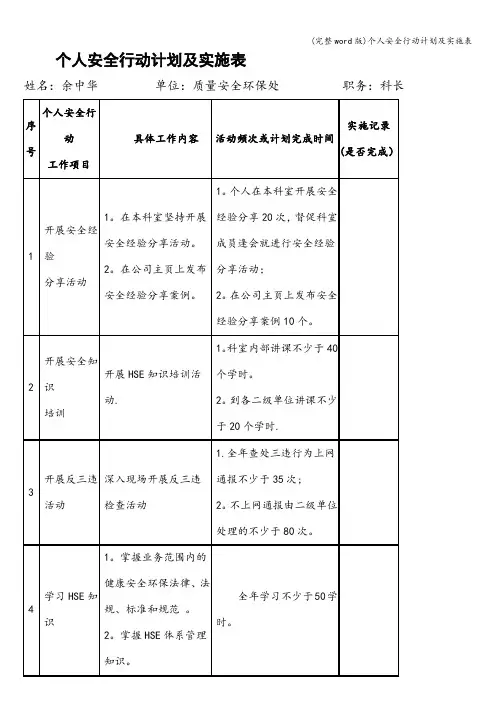 (完整word版)个人安全行动计划及实施表