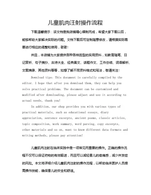 儿童肌肉注射操作流程