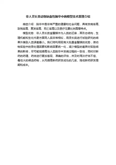 非人灵长类动物缺血性脑卒中病模型技术原理介绍