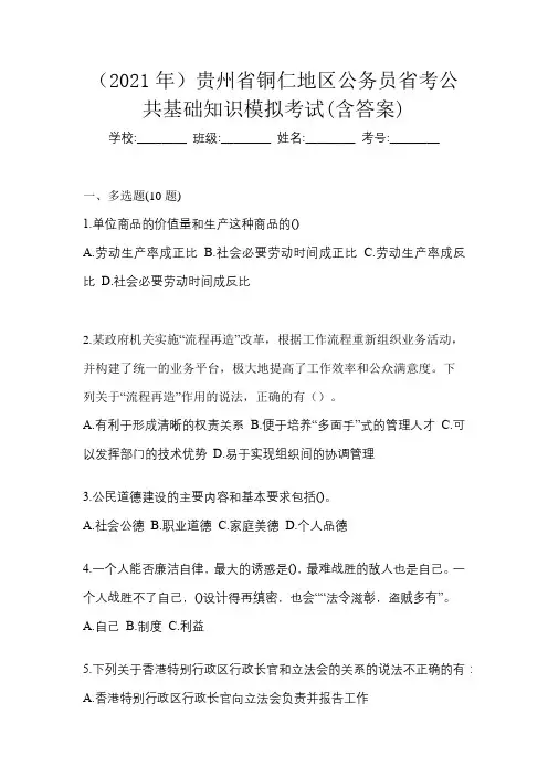 (2021年)贵州省铜仁地区公务员省考公共基础知识模拟考试(含答案)