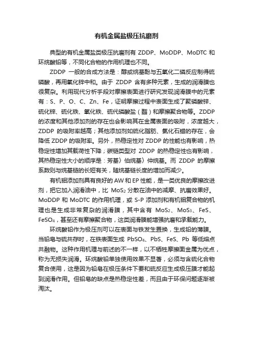 有机金属盐极压抗磨剂