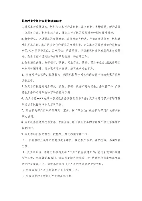 农村商业银行市场营销部门岗位职责