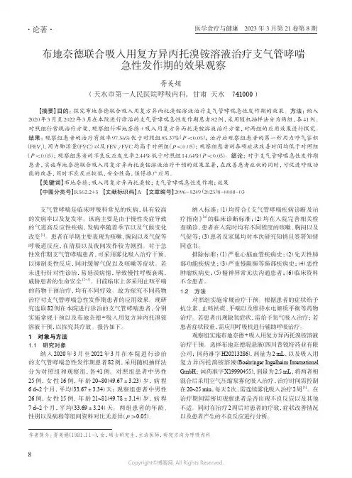 布地奈德联合吸入用复方异丙托溴铵溶液治疗支气管哮喘急性发作期的效果观察
