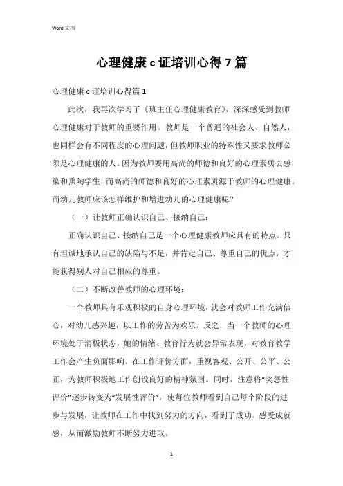 心理健康c证培训心得7篇