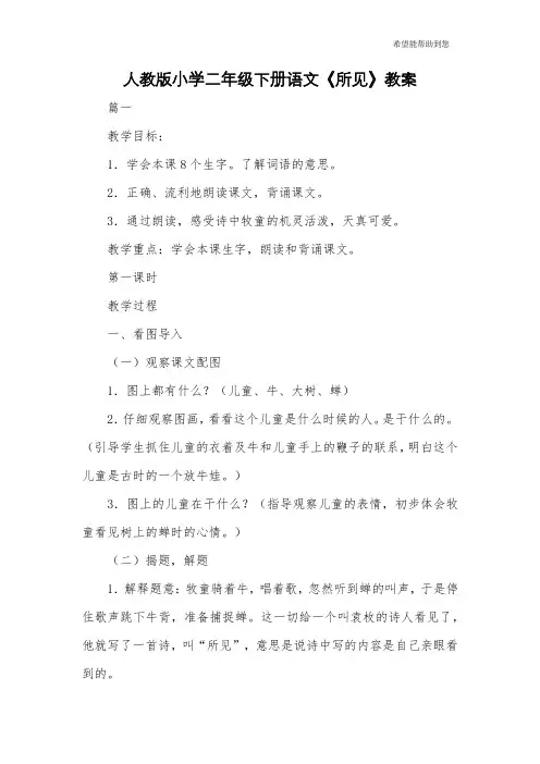 人教版小学二年级下册语文《所见》教案