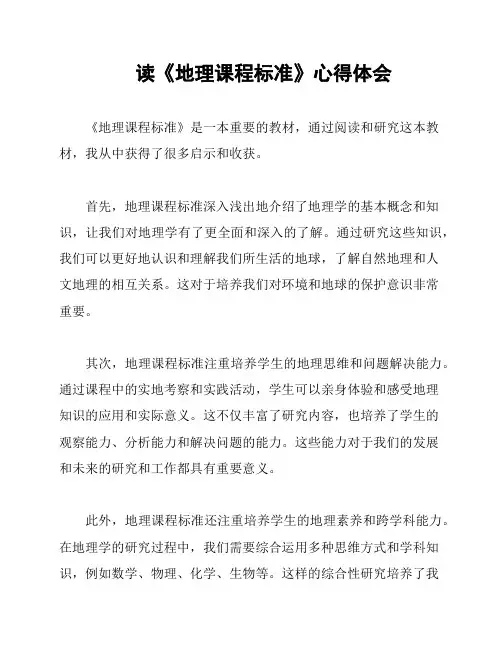 读《地理课程标准》心得体会
