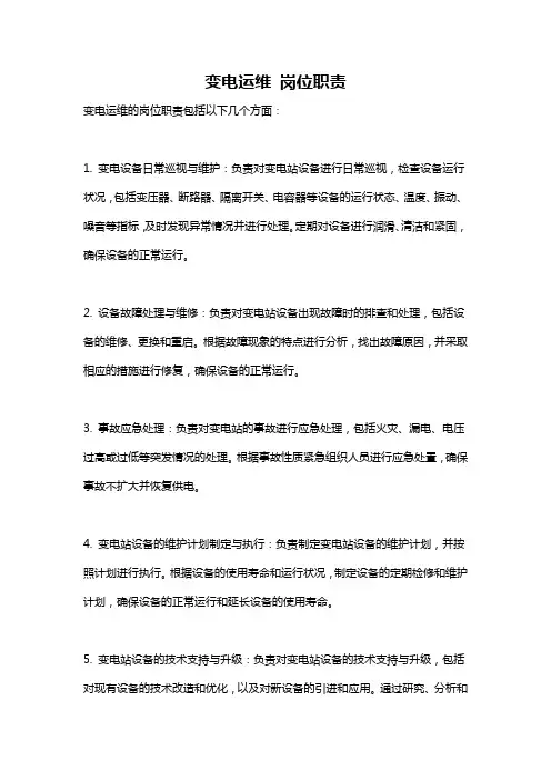 变电运维 岗位职责