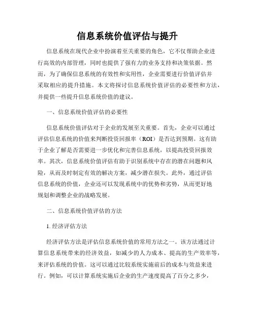 信息系统价值评估与提升