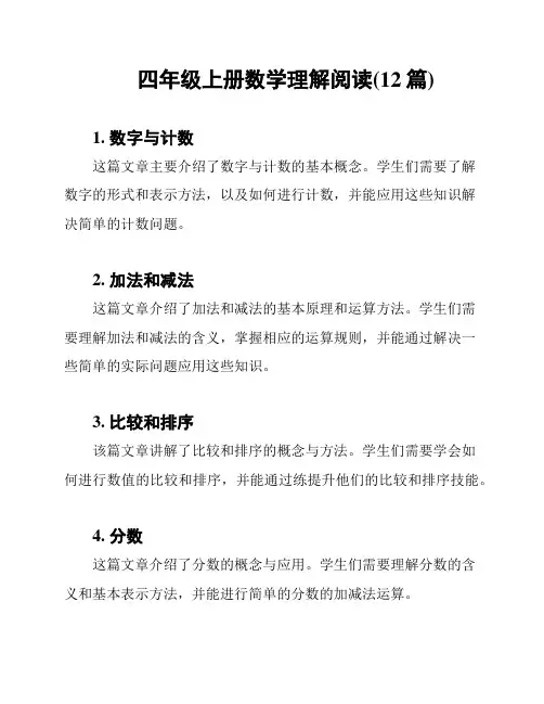 四年级上册数学理解阅读(12篇)