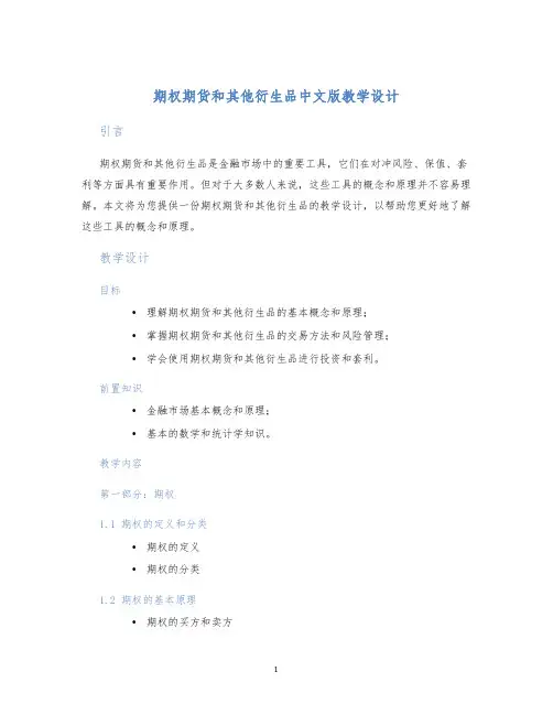期权期货和其他衍生品中文版教学设计