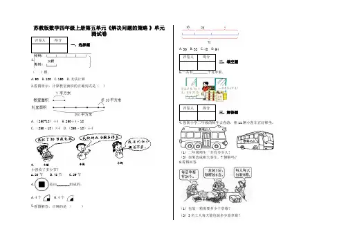 四年级上册第五单元《解决问题的策略 》单元测试卷及答案-苏教版数学