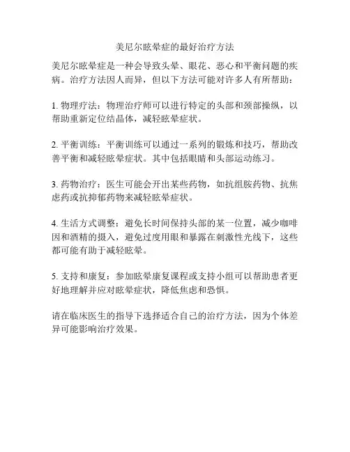 美尼尔眩晕症的最好治疗方法