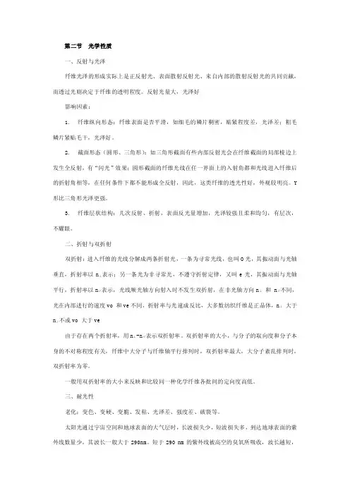 第二节光学性质一、反射与光泽纤维光泽的形成实际上是正反射光...
