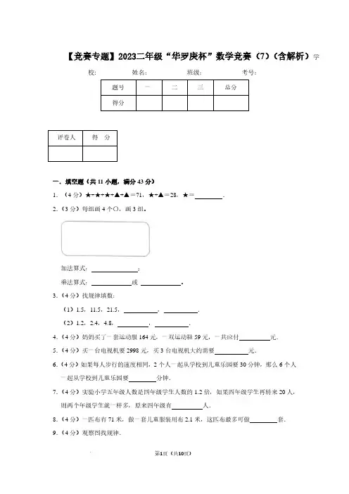 (竞赛专题)2023二年级下学期“华罗庚杯”数学竞赛含答案