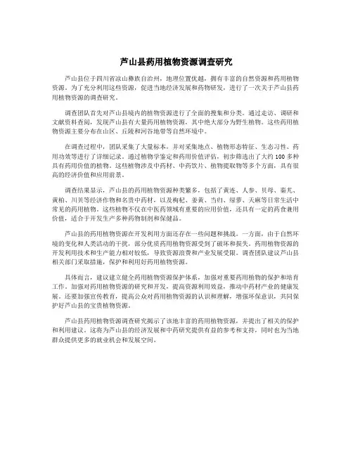 芦山县药用植物资源调查研究