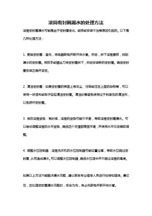 滚筒密封圈漏水的处理方法
