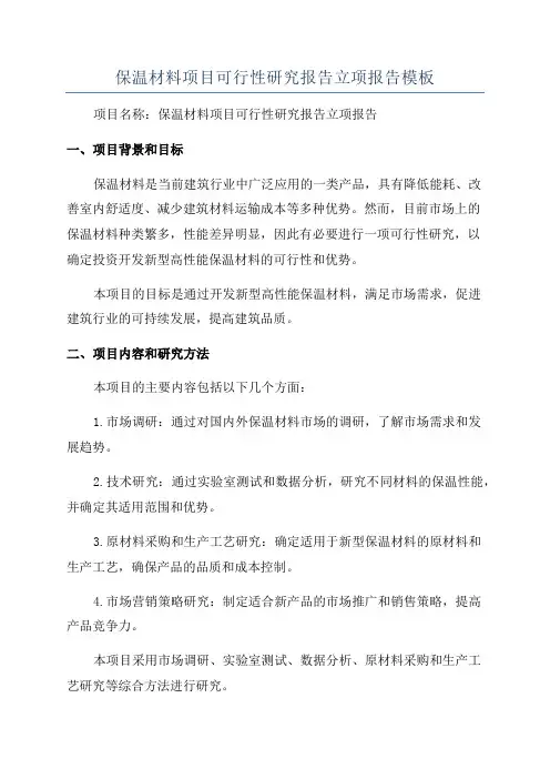 保温材料项目可行性研究报告立项报告模板